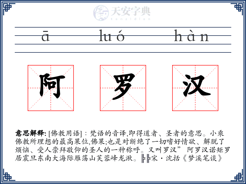 阿罗汉