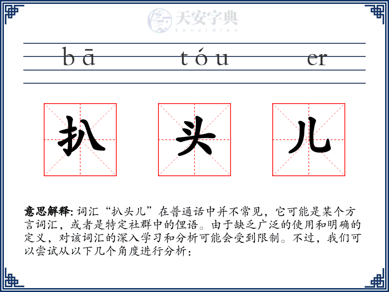 扒头儿