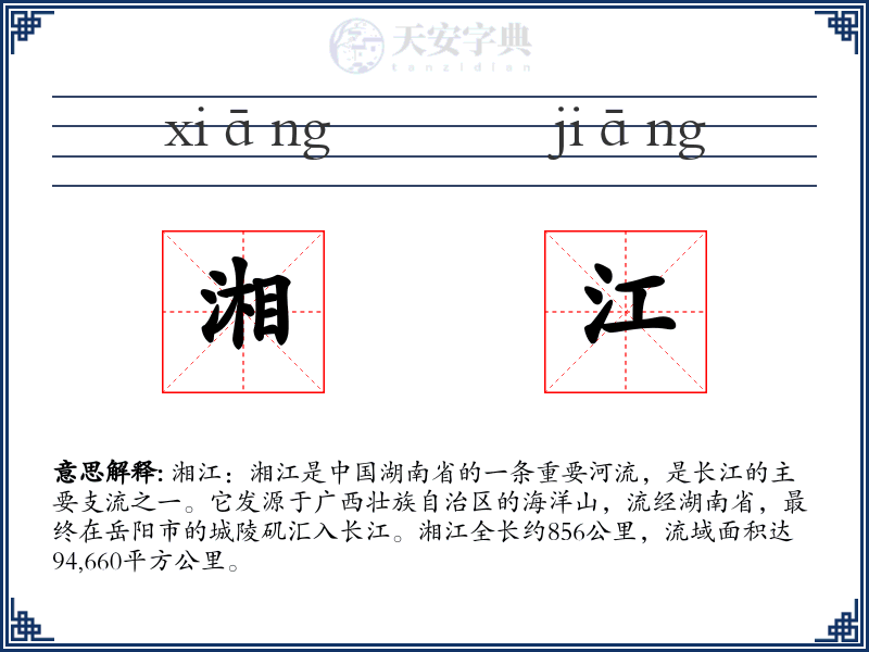 湘江