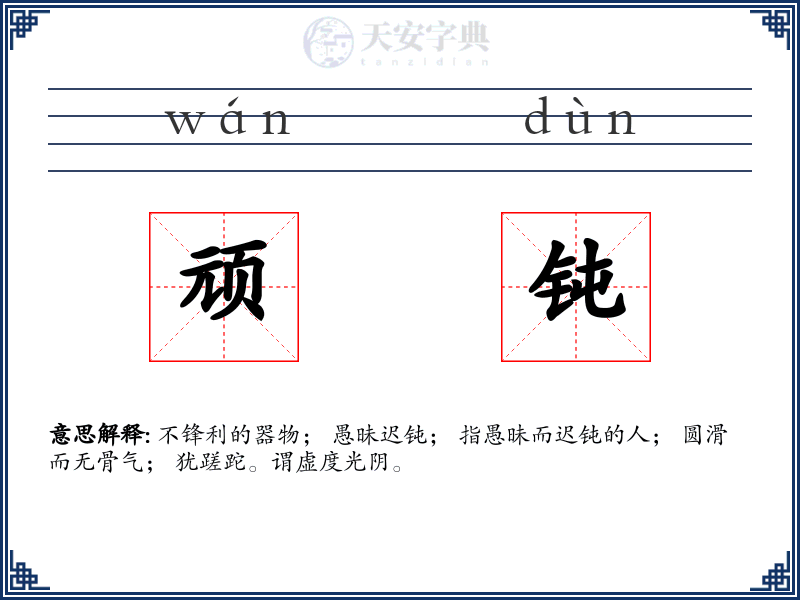顽钝