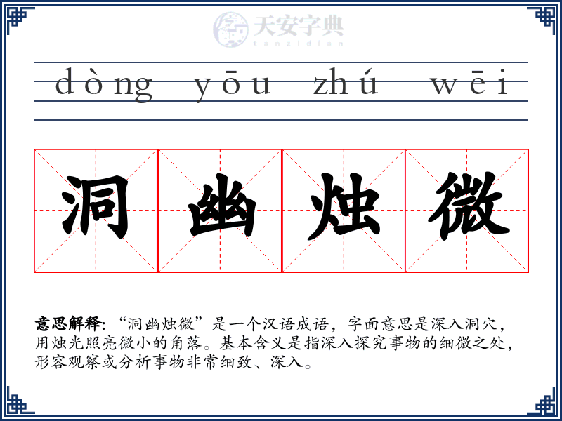 洞幽烛微