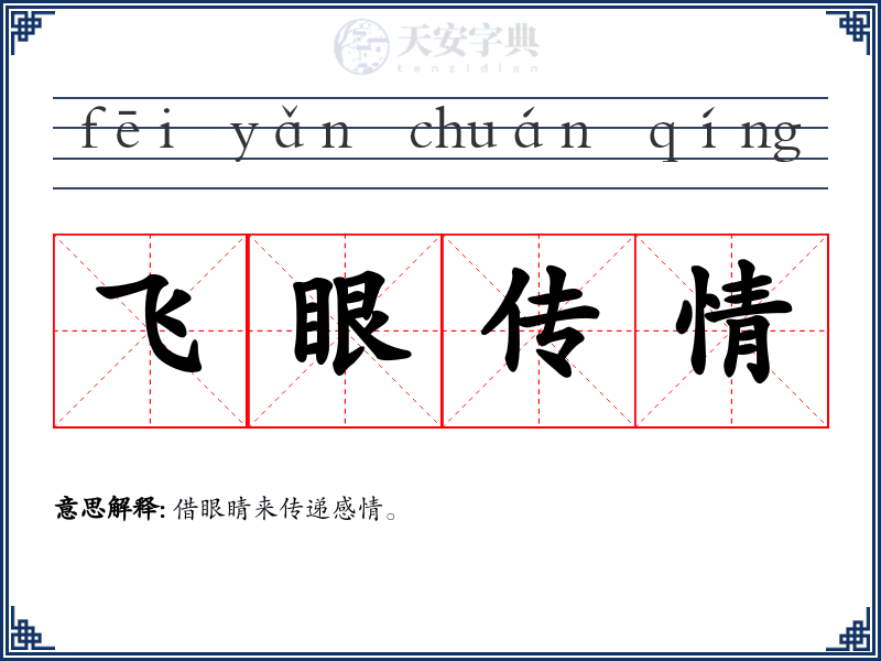 飞眼传情