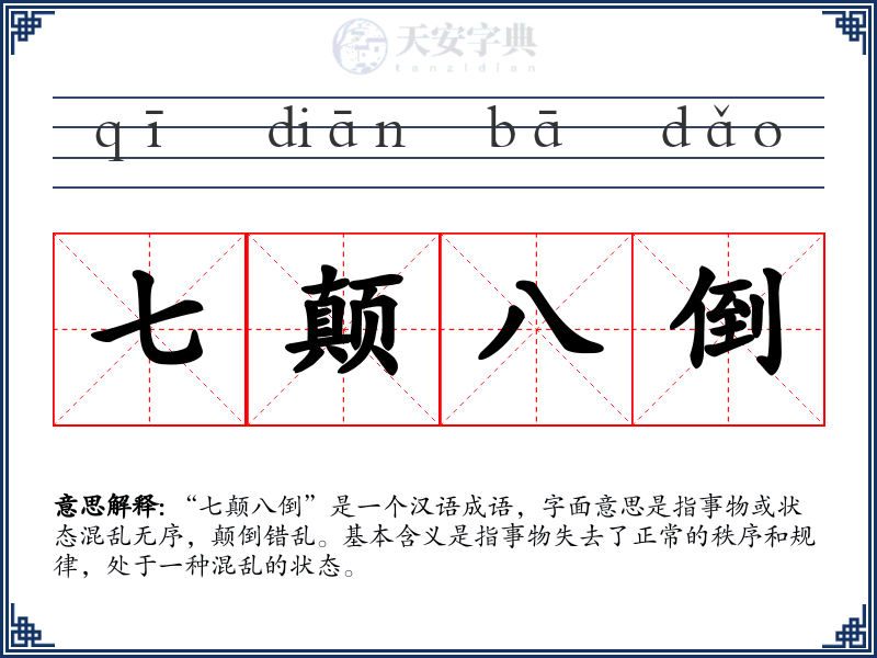 七颠八倒