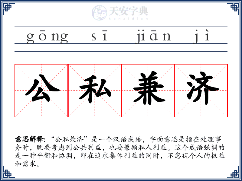 公私兼济