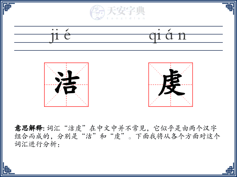 洁虔