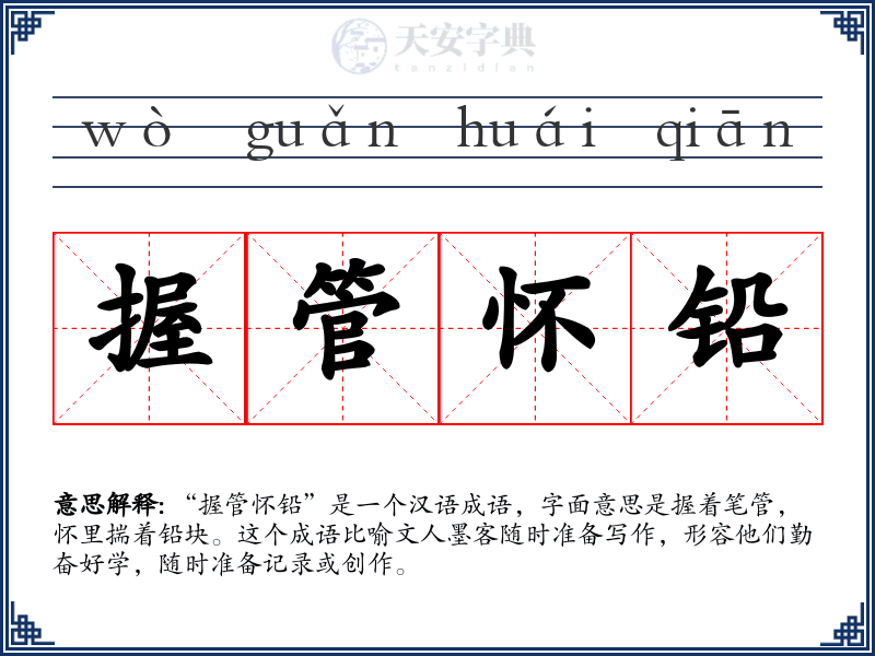 握管怀铅