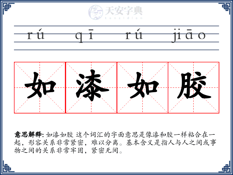 如漆如胶