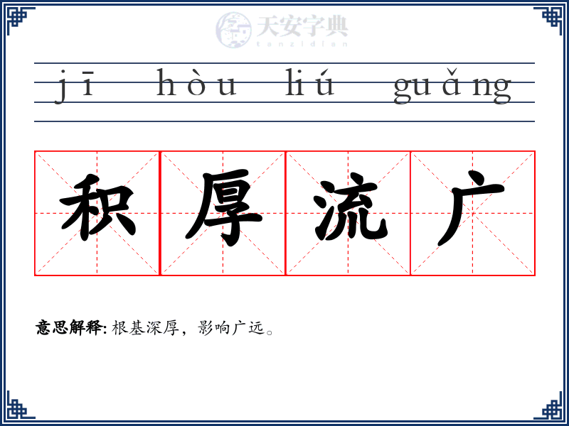 积厚流广