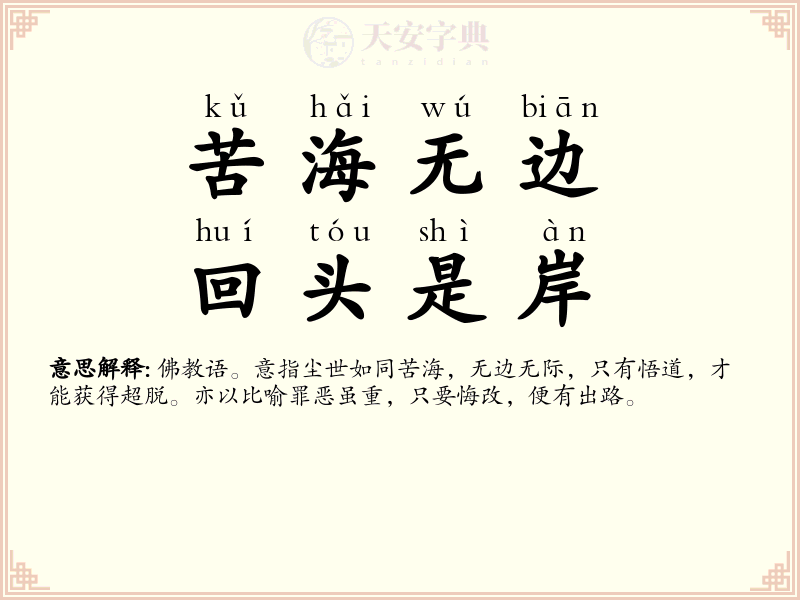 苦海无边，回头是岸