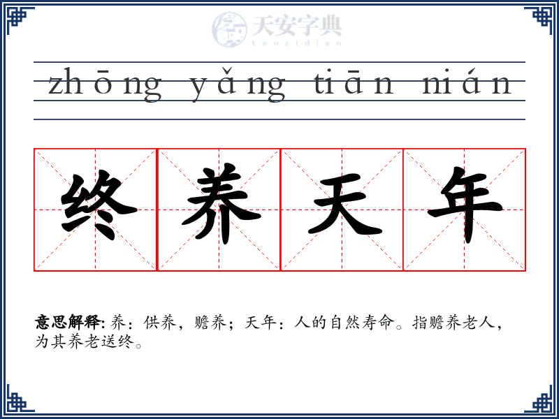 终养天年