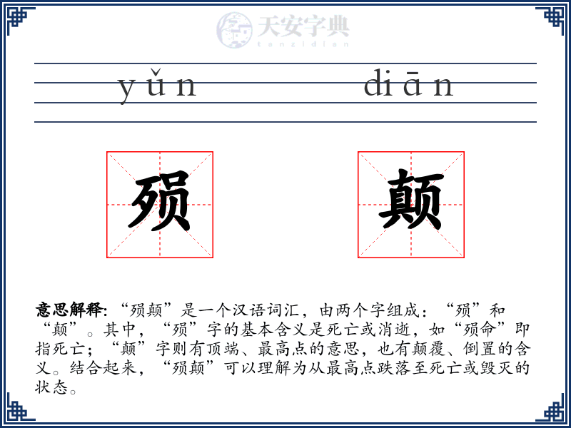 殒颠