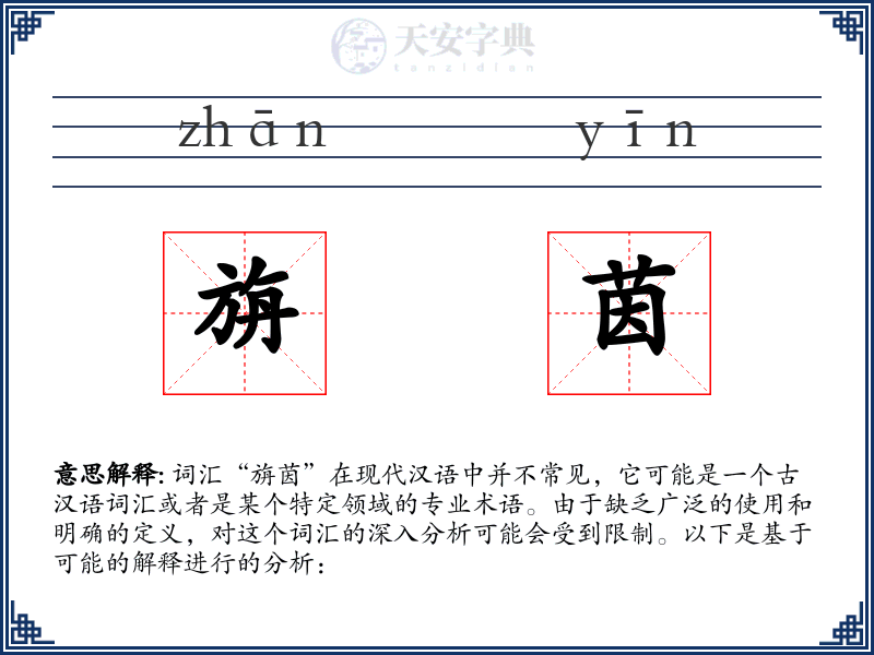 旃茵