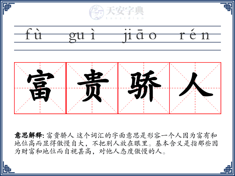 富贵骄人