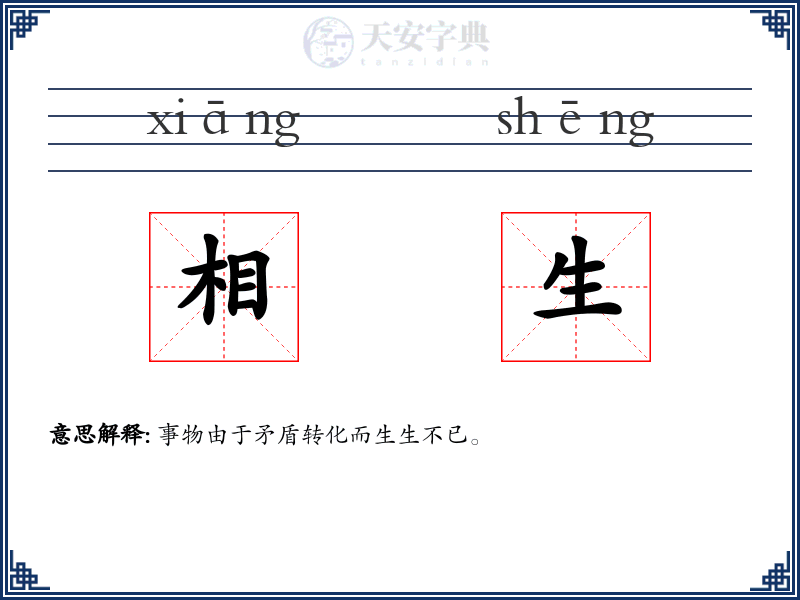 相生