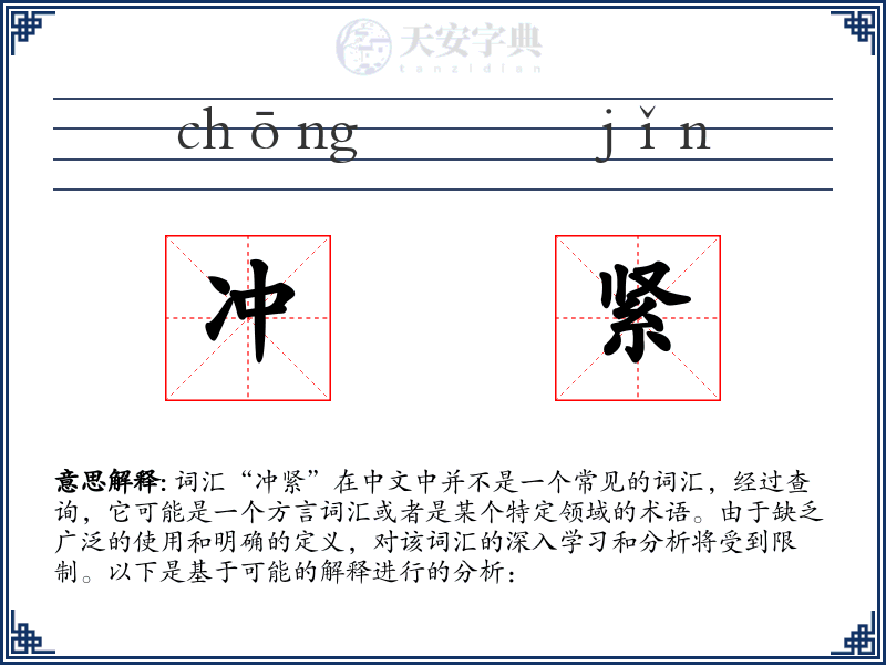 冲紧