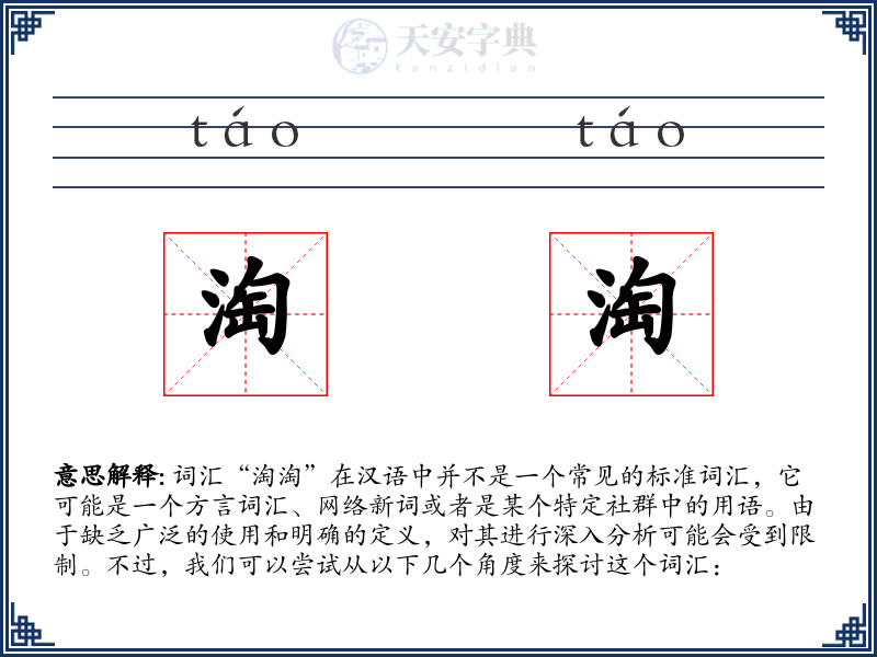淘淘