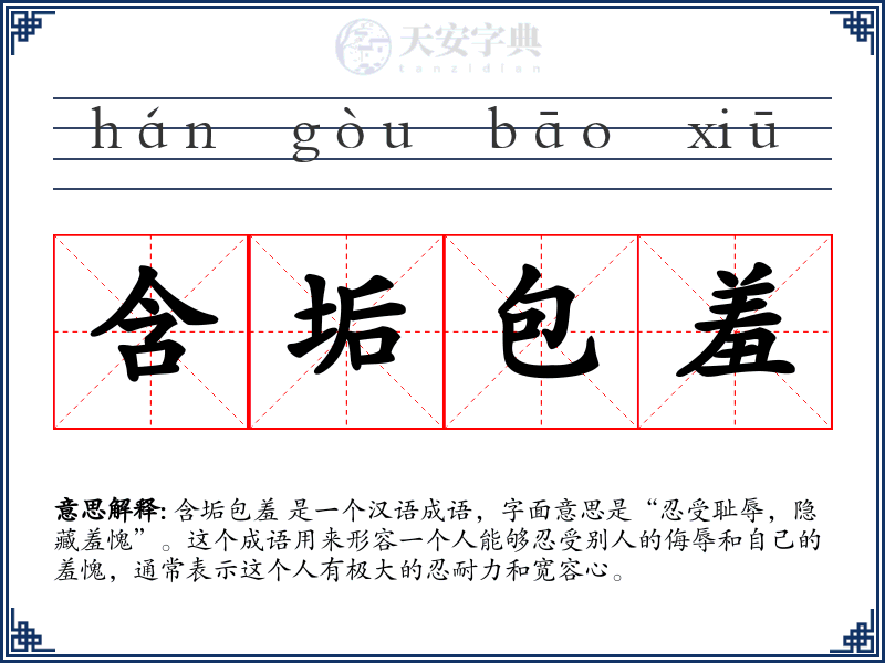 含垢包羞