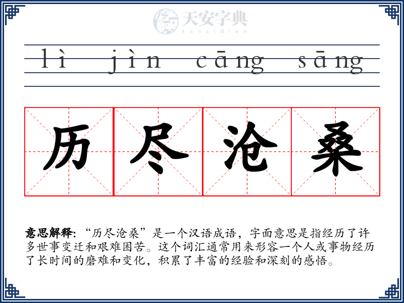 历尽沧桑
