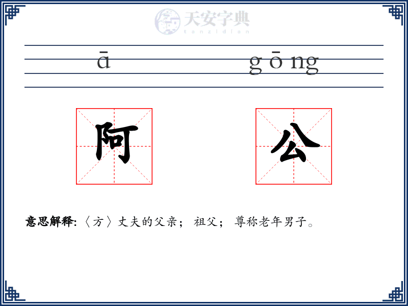 阿公