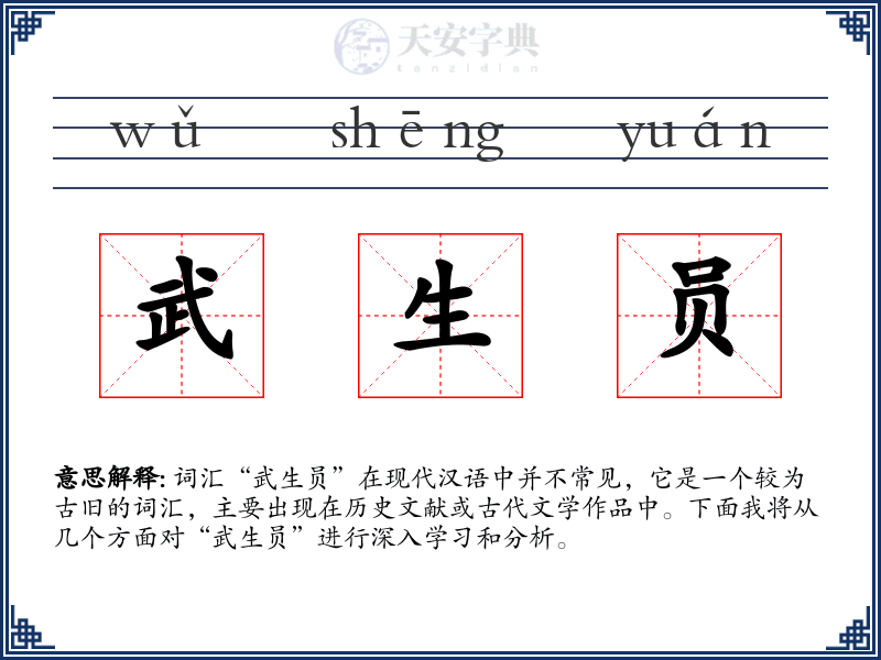 武生员