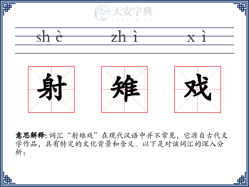 射雉戏