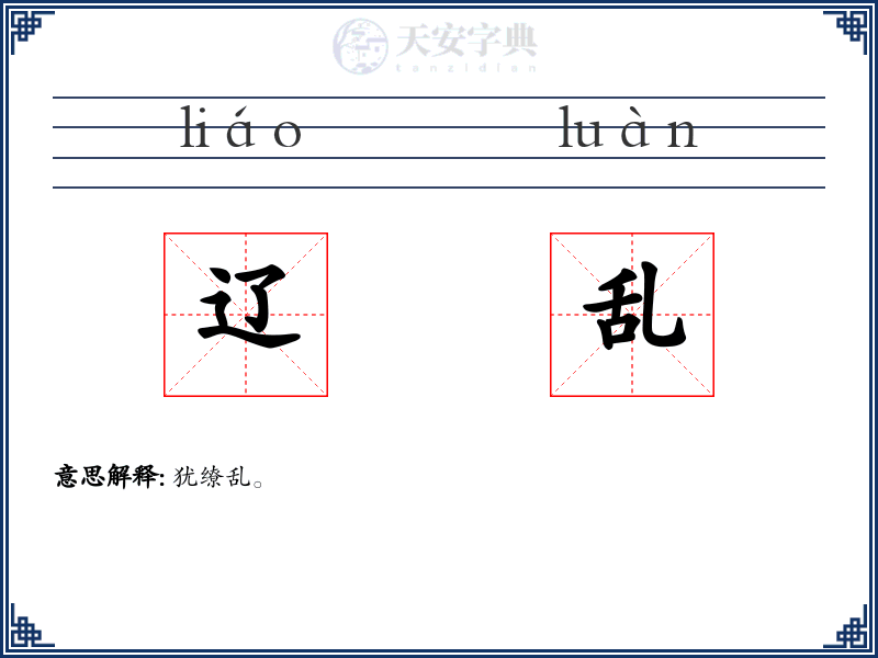 辽乱