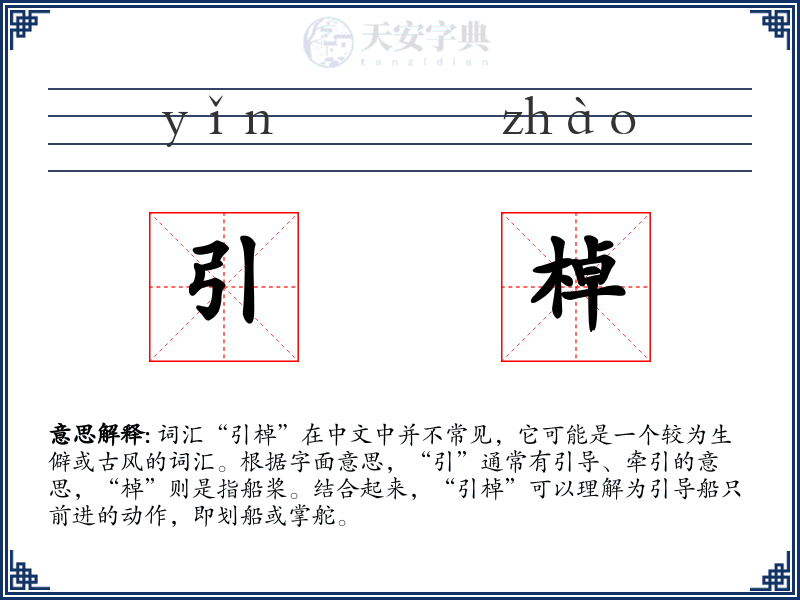 引棹