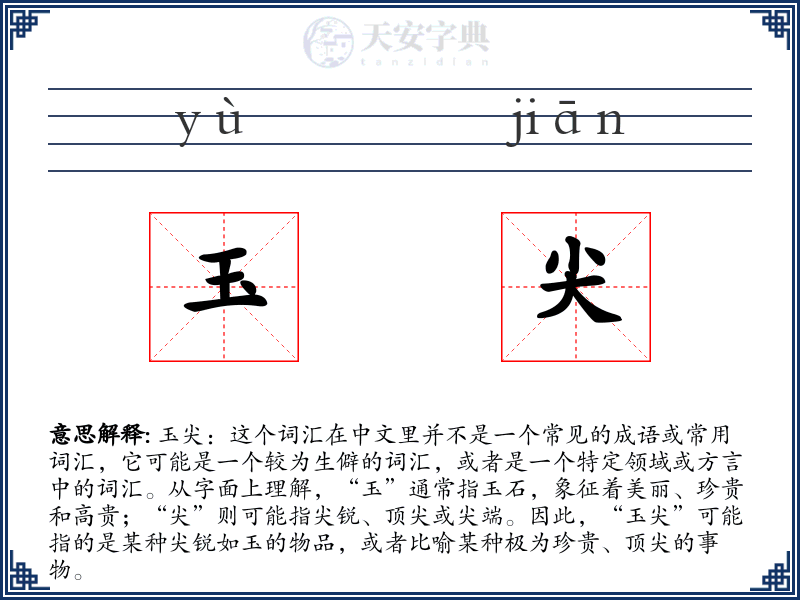 玉尖