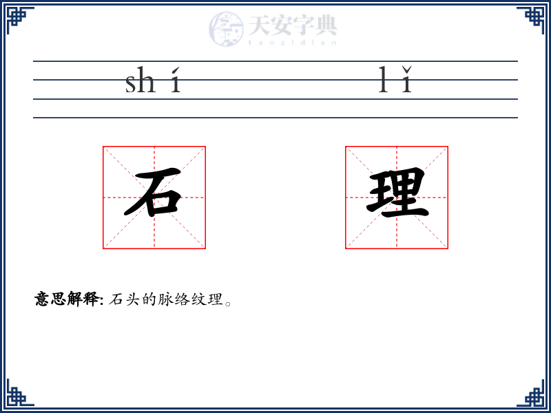 石理