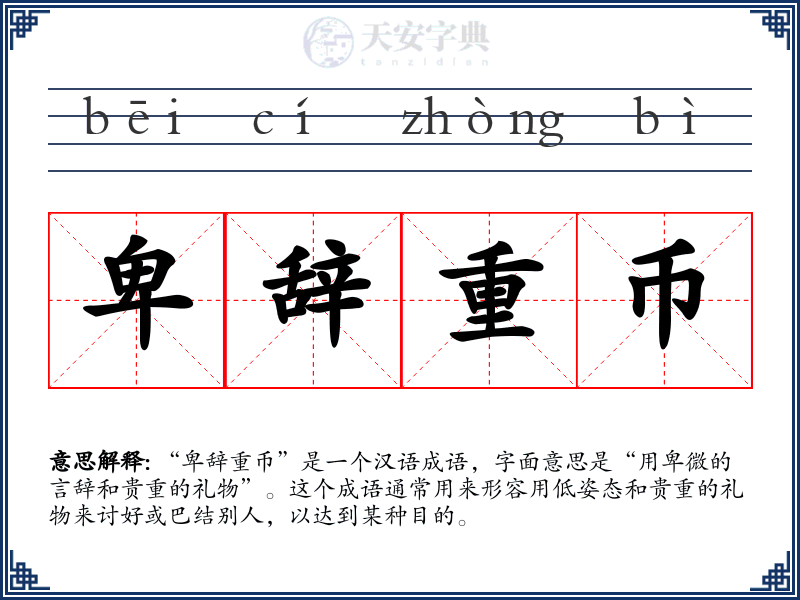 卑辞重币