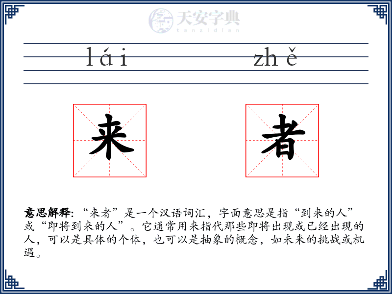 来者