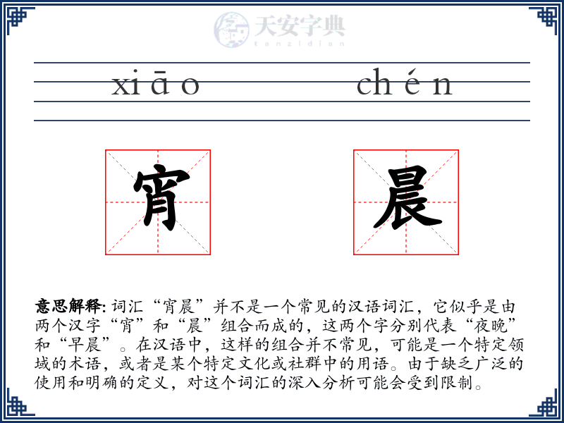 宵晨