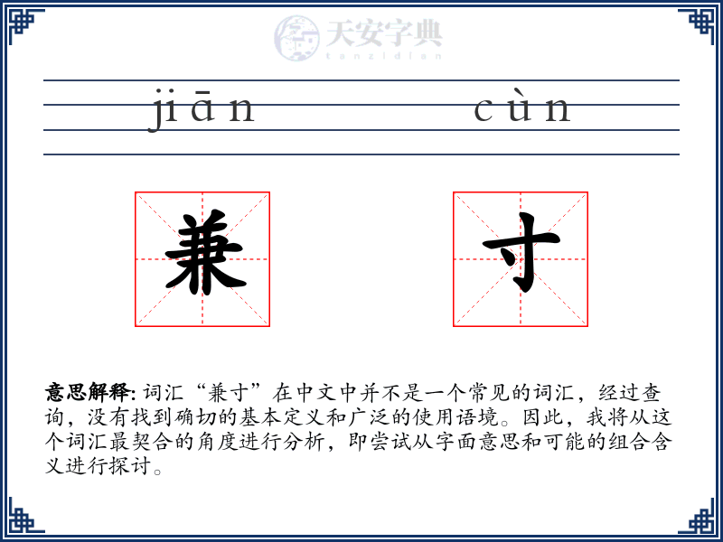 兼寸