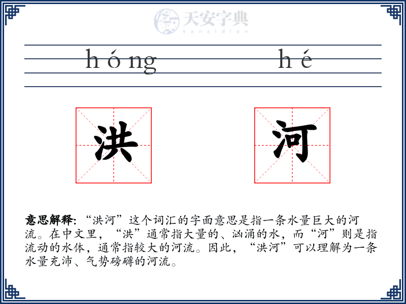 洪河