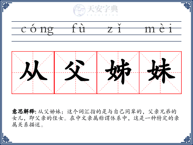 从父姊妹