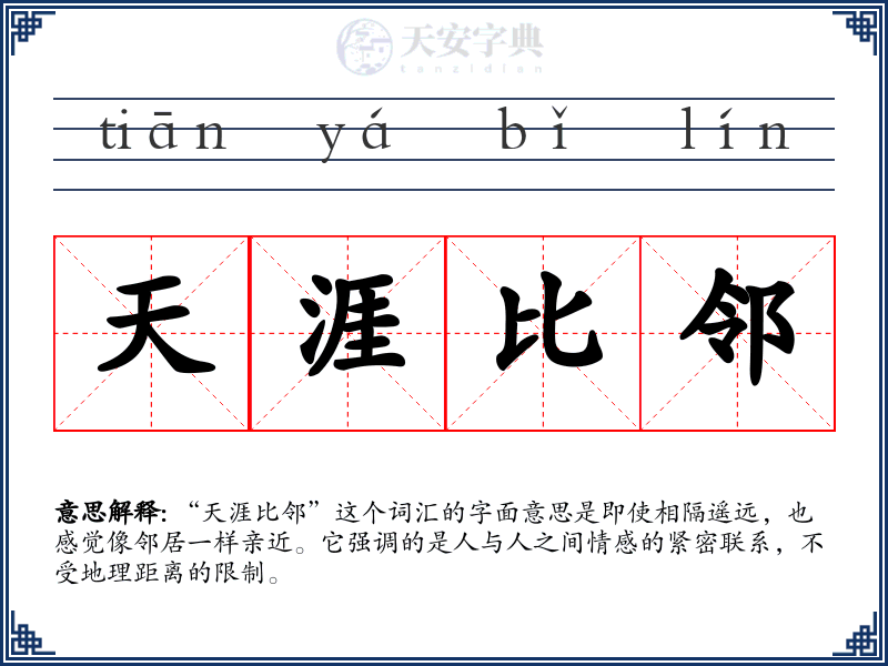 天涯比邻