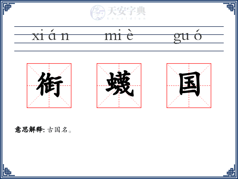 衘蠛国