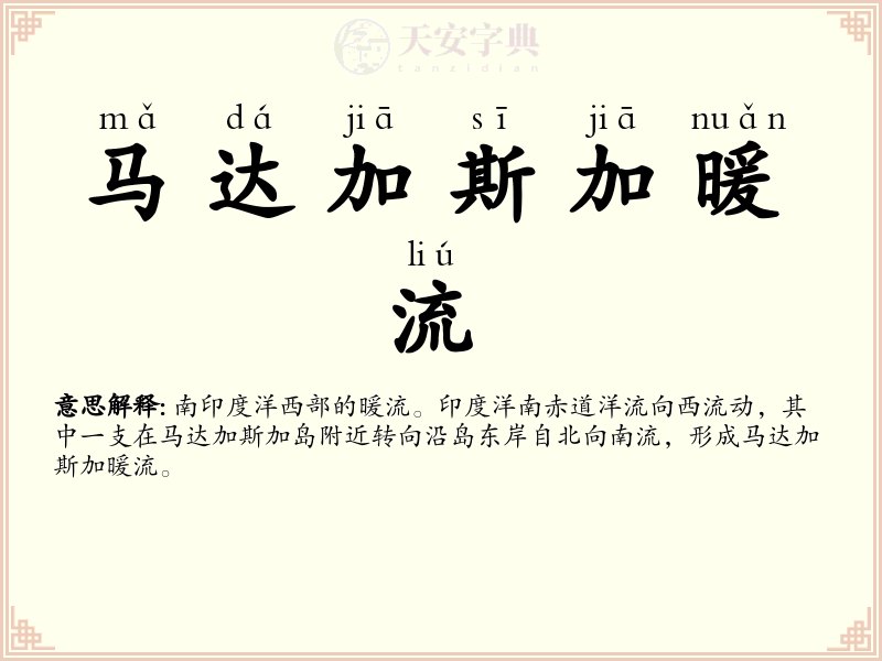 马达加斯加暖流