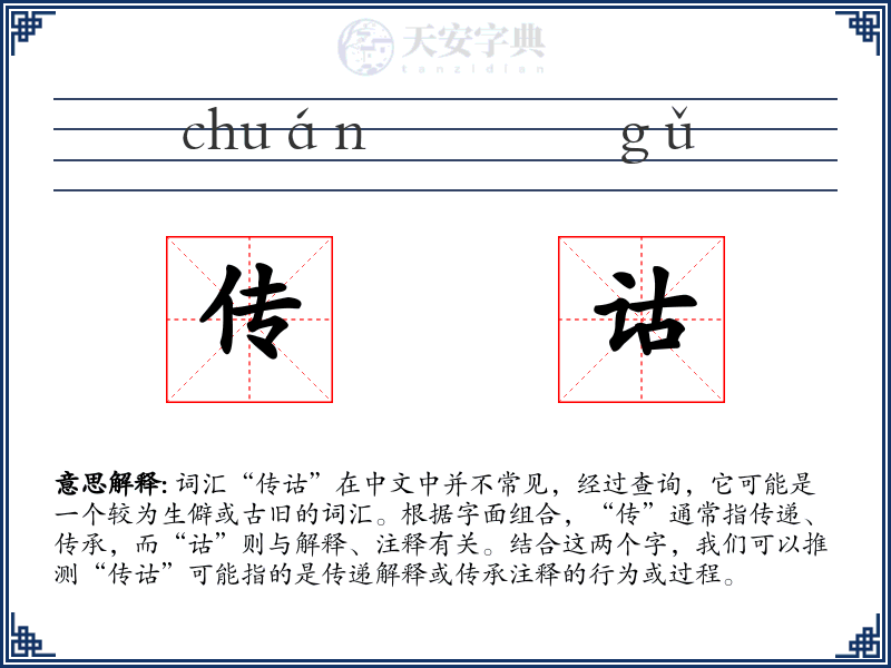 传诂