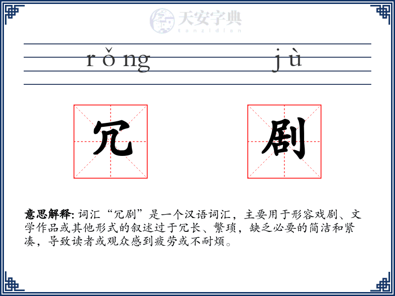 冗剧