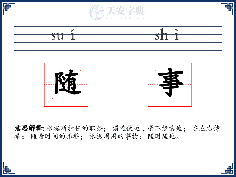 随事