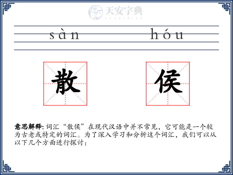 散侯