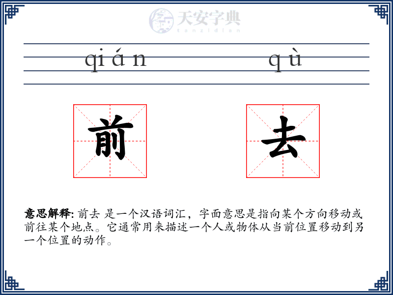 前去