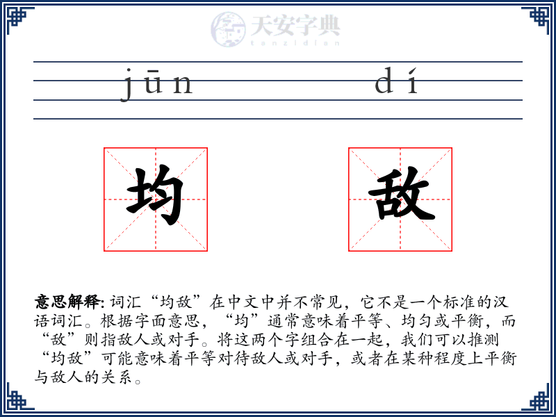 均敌