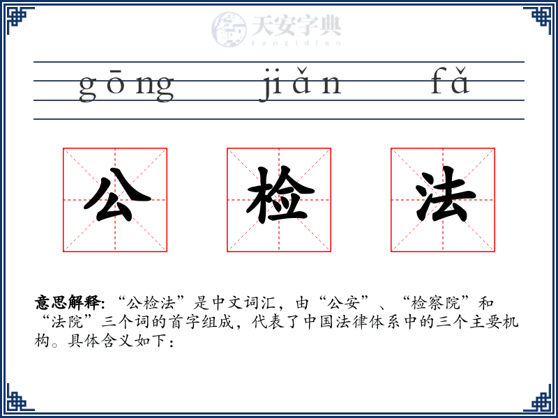公检法