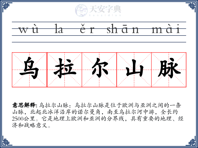 乌拉尔山脉