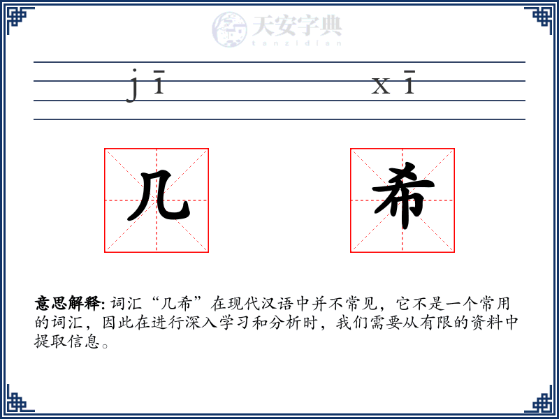 几希
