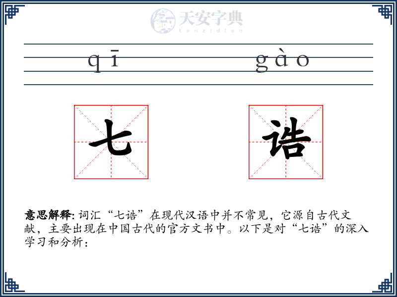 七诰