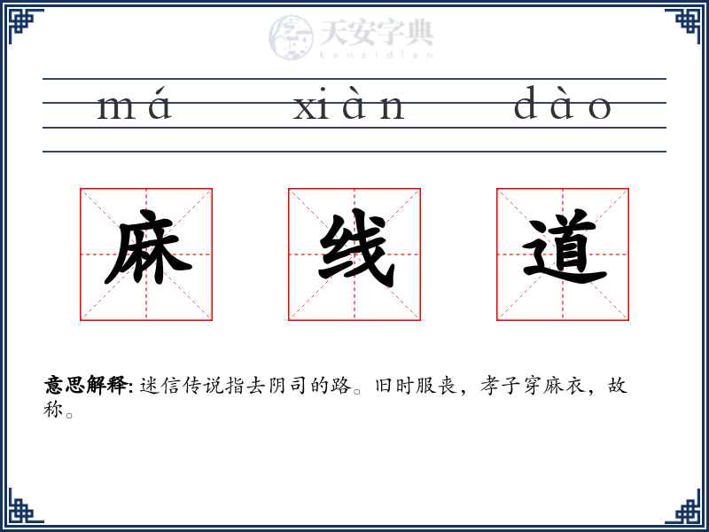 麻线道