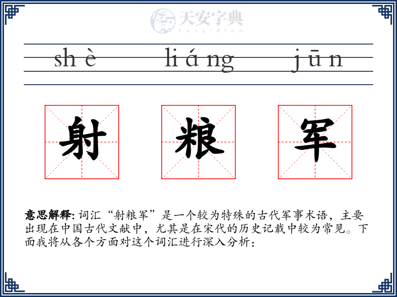 射粮军